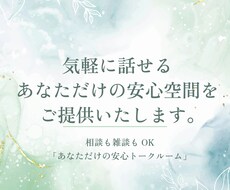 トークルームでmokoが愚痴聞きます イメージ1