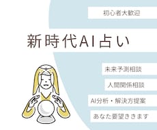 新時代！AI占いします イメージ1