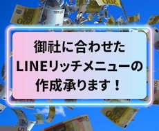 クリックUP☆リッチメニュー作成いたします イメージ1