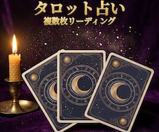 複数枚タロットで恋と仕事の流れを読み解きます イメージ1