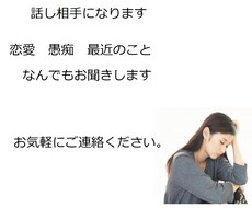 愚痴から相談までなんでもお聞きします イメージ1