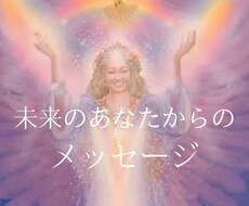 未来の貴方様からのメッセージをお伝えします 未来の貴方様の状況や今とは違う変化をカードから読み取ります。
