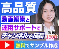 高品質なYouTube・SNS動画を制作します ご購入前無料サンプル作成で安心お取引！SNS運用にも特化