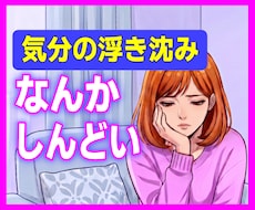 気分の浮き沈みがつらい方のお話を伺います 診断の有無は関係なくお受けします