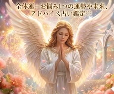 全体運＋お悩み1つの運勢や未来、アドバイス占います お悩み全般♡仕事転職金運人間関係恋愛復縁出会い♡寄り添い鑑定