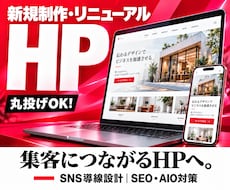 WordPressで集客につながるHPを作成します 丸投げOK｜SNS導線｜SEO／AIO対策｜リニューアル対応