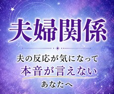 夫婦関係｜夫の本音と仲を取り戻す道をお伝えします 夫の顔色を気にする毎日、でも離婚はしたくないあなたへ。