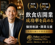 飲食店開業成功率を高める個別相談・開業支援行います 飲食歴30年・開業支援60店舗超。永く続くお店を一緒に設計