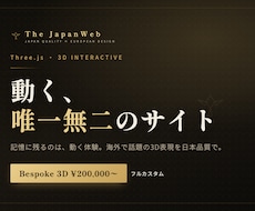 3Dで動く唯一無二のサイト制作｜海外基準ます イメージ1