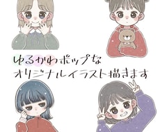 SNSで目を引く！ゆるかわPOPなアイコン描きます あなただけのオリジナルイラストを是非！