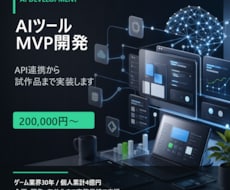 AIツール・MVPを開発します API連携から試作品まで実装します