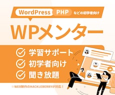 WordPress・PHP関連のメンターします WordPress学習中の方のご相談に乗ります