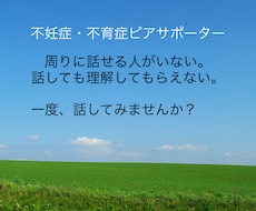 不妊症・不育症ピアサポーターが話を聴きます イメージ1