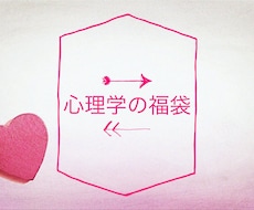 ワンコイン【500円】心理学知識をおすそ分けします クーポン活用にも☆心理学用語の説明を福袋形式で3つお届け！