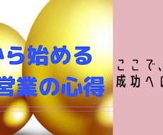 元トップ営業が本気で営業コンサル、悩み相談のります ここで、つかむ、成功への糸口~悩める新人営業から経営者まで