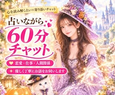 占いながら60分チャット、恋愛相談できます LINE感覚で気軽にチャット♪時間内は何度でも質問OK