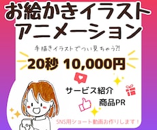 SNS動画！お絵かきイラストアニメーション作ります めずらしい手描き動画で、目を惹く親しみあふれるPR動画