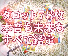フルデッキ78枚で深層心理も読み解きます 生年月日不要！誰にも言えない恋のお悩みをズバリ解決！