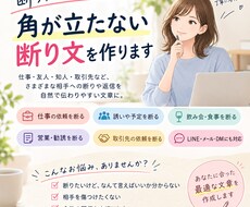 角が立たない断り文を作ります イメージ1