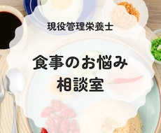 現役管理栄養士が食の悩みお聞きします イメージ1