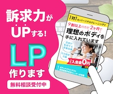 商品の魅力が最大限伝わるLPデザインを作製します イメージ1