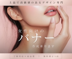 バナー │ 女性向け │ 上品なバナーを制作します イメージ1