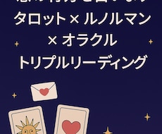 トリプル鑑定　彼の思い読み解きます イメージ1