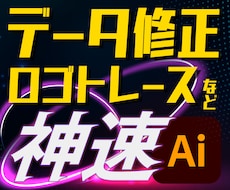 入稿データ作成やトレース等、速攻でやります 対応スピード・臨機応変・正確さを重視しています。