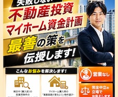 元大手管理職が不動産投資の悩みを解消します 現オーナーが伝授！失敗しない不動産投資・マイホーム資金計画