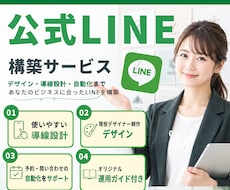 運用マニュアル付：公式LINEを構築します 認定資格取得者が開設〜運用方法まで、まるっと対応します！
