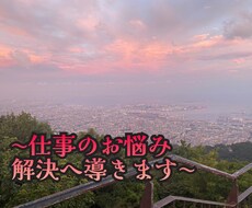 仕事のお悩み占って解決へ導きます