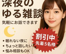 深夜のゆる雑談｜眠れない夜の話し相手になります イメージ1