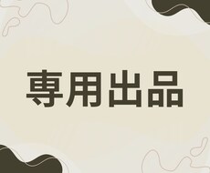 専用出品になります こちらは専用のページになります。