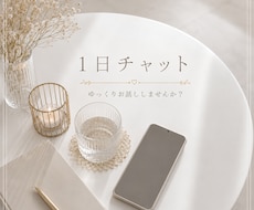 誰かと話したい時に♡寄り添いながらお話聞きます イメージ1