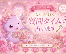 恋愛何でも相談室❤︎あの人の気持ちみます イメージ1