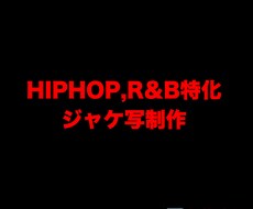 HIPHOP,R&Bジャケ写作ります イメージ1
