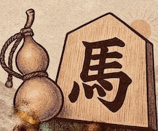 中将棋盤駒の将棋占い。機運７点が貴方の謎に迫ります イメージ1