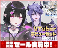 高品質！Vtuberモデル＆デビューセット作ります キャラデザ～Live2Dまで作ります！お見積のみ大歓迎です！