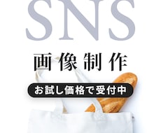 あと2名お試し価格★SNS・ブログ用画像作成します InstagramやXなど！実績作りのため先着3名お試し価格