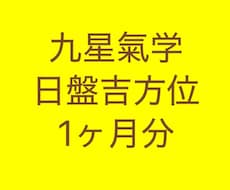 九星気学　日盤吉方位　1ヶ月分お伝えします イメージ1