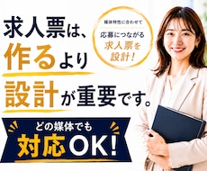 応募される求人票を媒体に合わせて作成します 採用ターゲット・媒体に合わせて応募される求人票を設計します