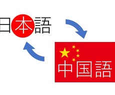 中国語⇆日本語の翻訳をします イメージ1