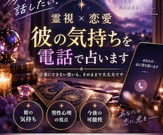 霊視×恋愛｜彼の気持ちや本音を電話で占います イメージ1