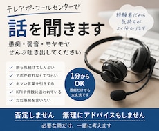テレアポやコールセンターの愚痴や悩みを聞きます 同じ現場を経験した私があなたの悩みや愚痴に寄り添います
