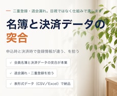 名簿・リストの整理と突合をします 二重登録・退会漏れ。目視ではなく仕組みで潰します