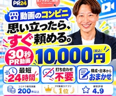 最短24時間・打ち合わせ不要でPR動画を作ります 思い立ったら、すぐ頼める！すぐ作れる！