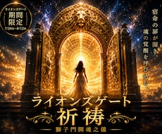 ライオンズゲートで宿命覚醒を祈祷します イメージ1