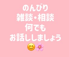 愚痴、相談、雑談、なんでもどうぞ　お話し聞きます イメージ1