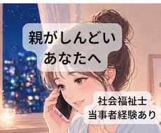 毒親・AC…親がしんどい。その気持ち受け止めます イメージ1