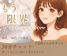 限界な30〜40代ママのお悩み聞きます イメージ1